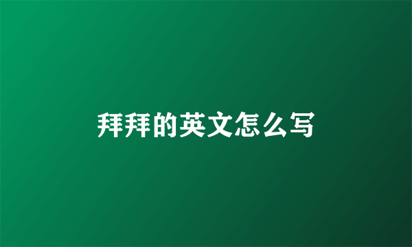 拜拜的英文怎么写