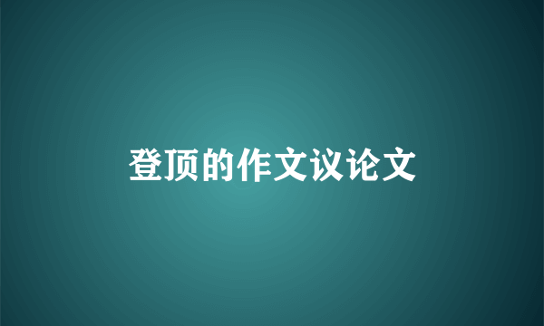 登顶的作文议论文