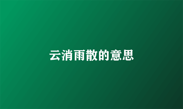 云消雨散的意思