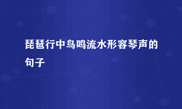 琵琶行中鸟鸣流水形容琴声的句子