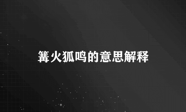 篝火狐鸣的意思解释