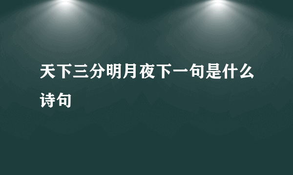 天下三分明月夜下一句是什么诗句