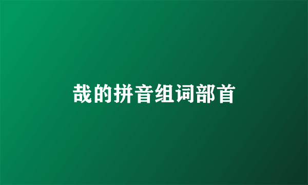 哉的拼音组词部首