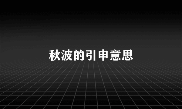 秋波的引申意思