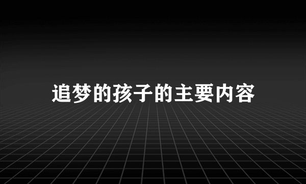 追梦的孩子的主要内容