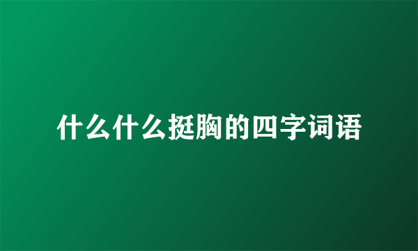 什么什么挺胸的四字词语