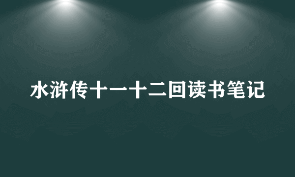 水浒传十一十二回读书笔记