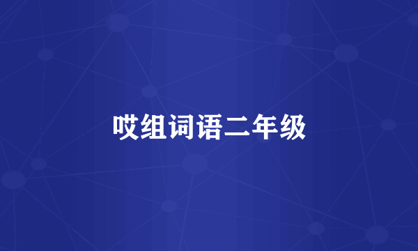 哎组词语二年级