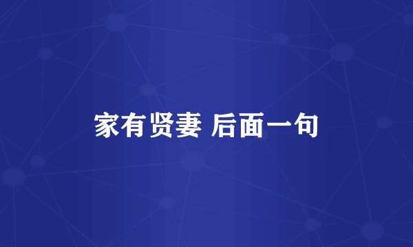 家有贤妻 后面一句