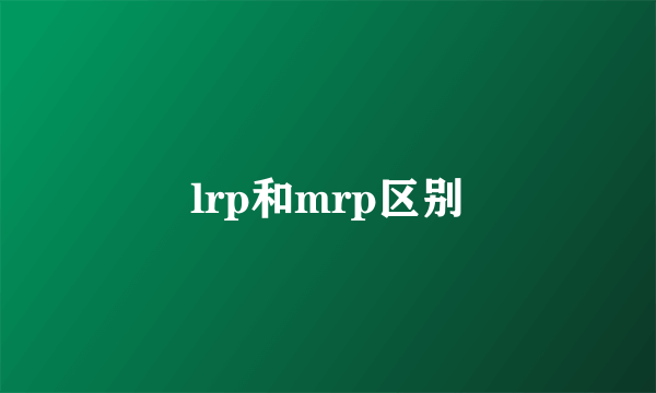 lrp和mrp区别