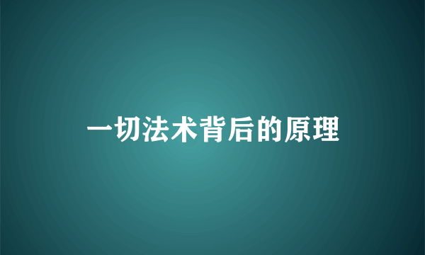 一切法术背后的原理