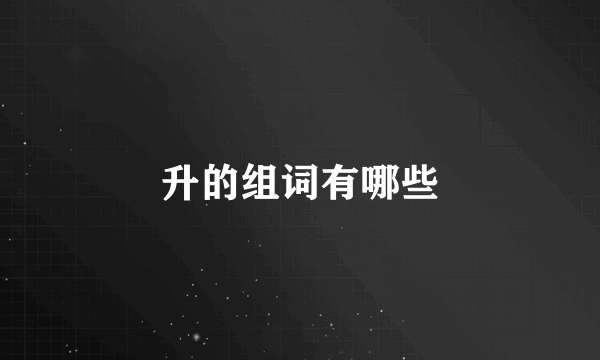 升的组词有哪些