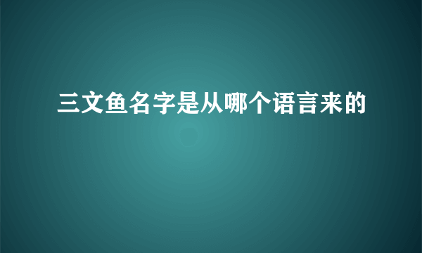 三文鱼名字是从哪个语言来的