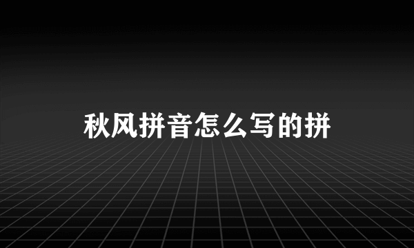 秋风拼音怎么写的拼