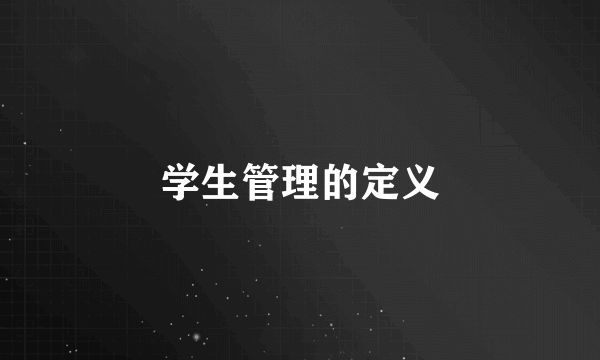 学生管理的定义