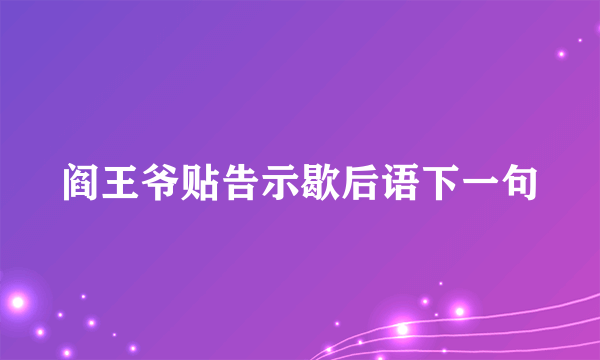 阎王爷贴告示歇后语下一句