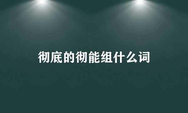 彻底的彻能组什么词