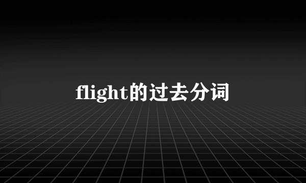 flight的过去分词