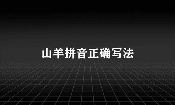 山羊拼音正确写法