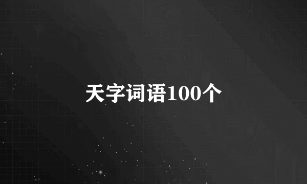 天字词语100个