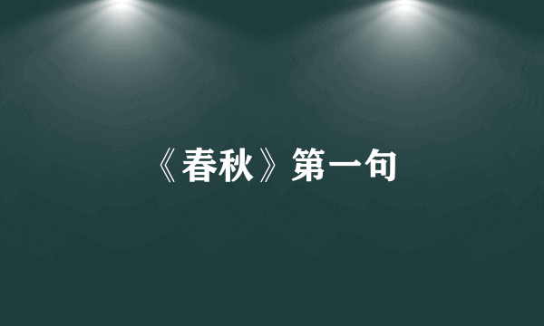《春秋》第一句