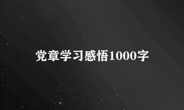 党章学习感悟1000字