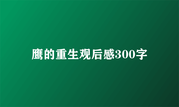 鹰的重生观后感300字