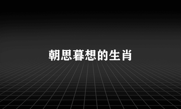 朝思暮想的生肖