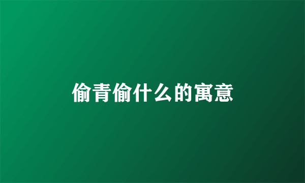 偷青偷什么的寓意