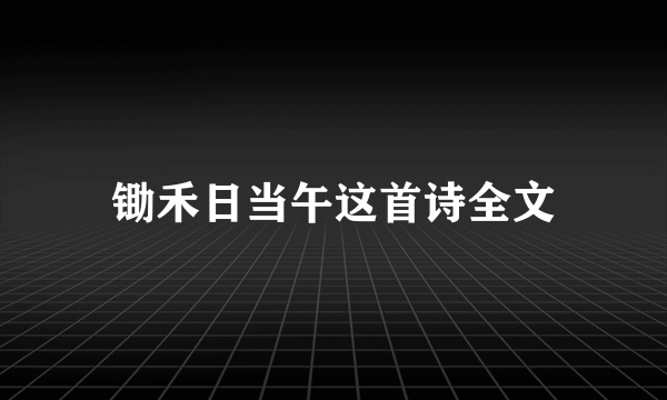 锄禾日当午这首诗全文