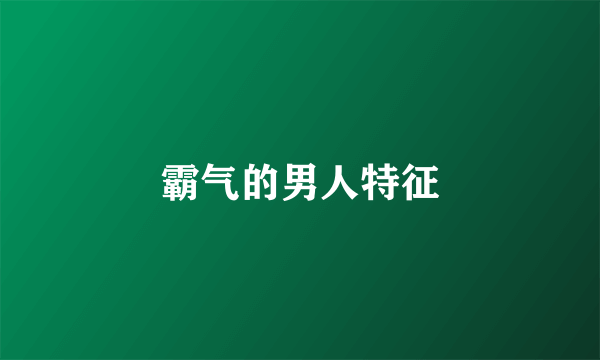 霸气的男人特征