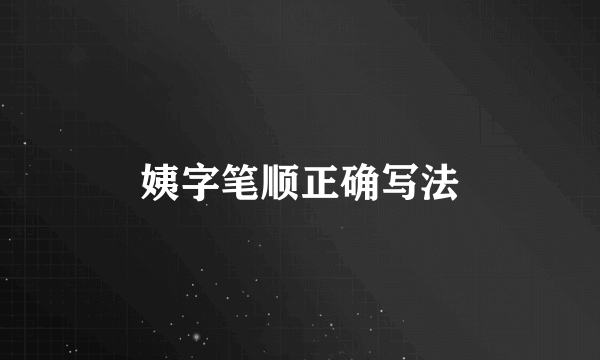 姨字笔顺正确写法