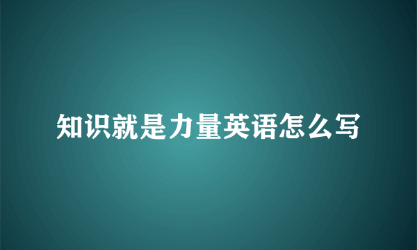 知识就是力量英语怎么写