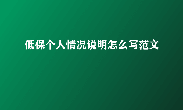 低保个人情况说明怎么写范文