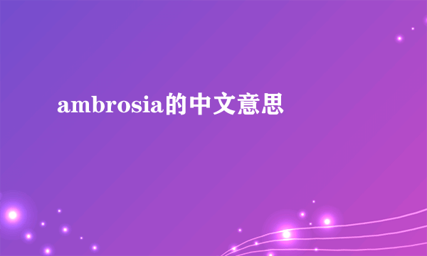 ambrosia的中文意思