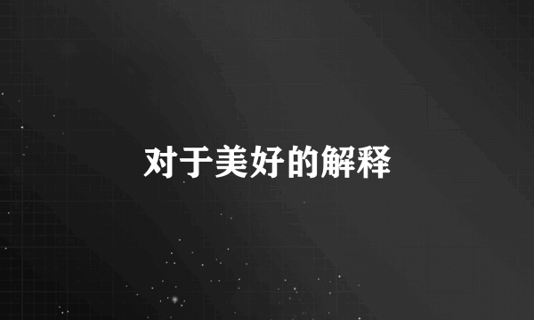 对于美好的解释
