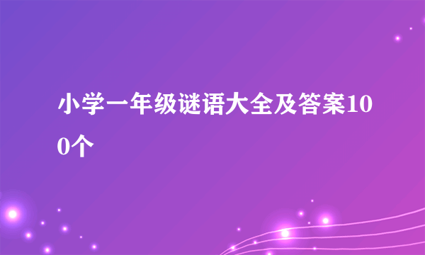 小学一年级谜语大全及答案100个