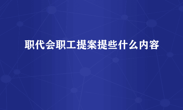 职代会职工提案提些什么内容