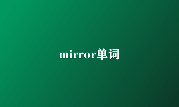 mirror单词