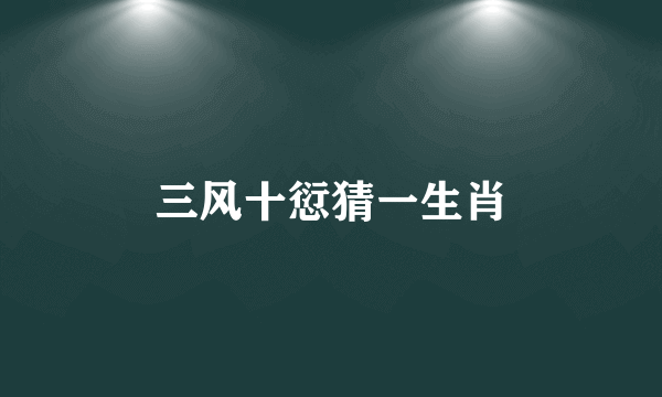 三风十愆猜一生肖