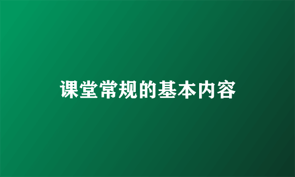 课堂常规的基本内容