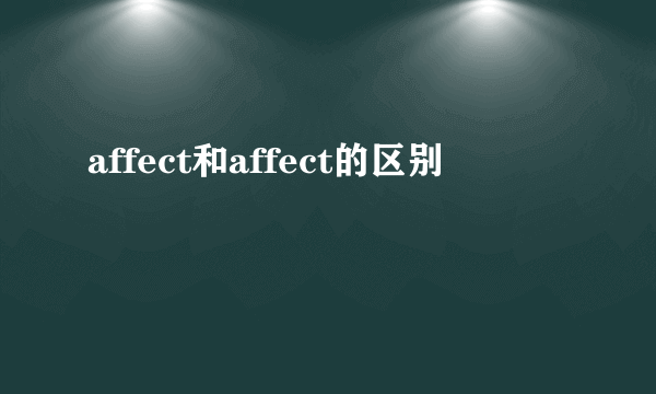 affect和affect的区别