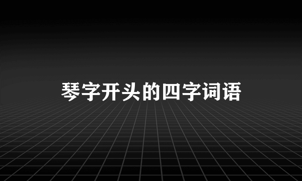 琴字开头的四字词语