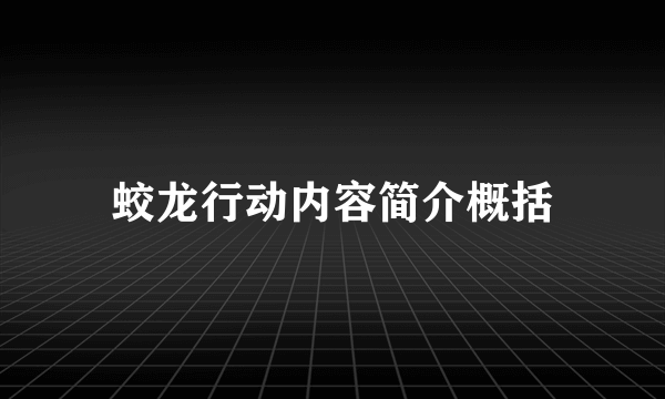 蛟龙行动内容简介概括
