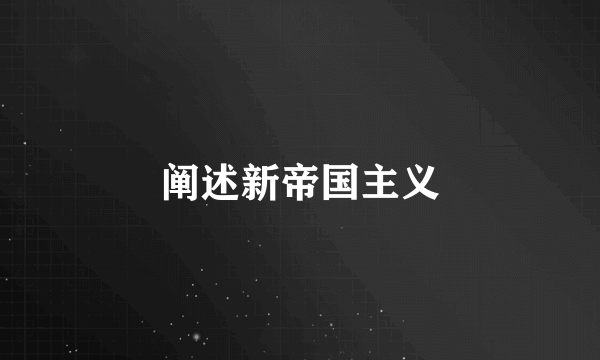 阐述新帝国主义