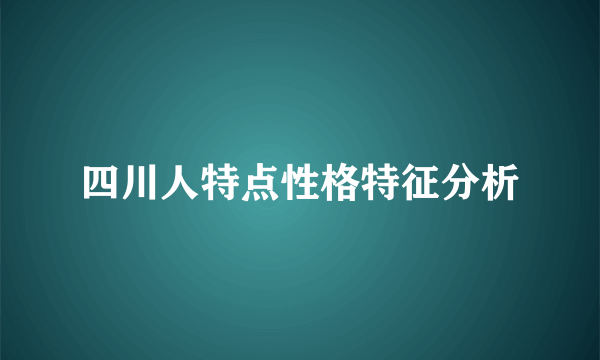 四川人特点性格特征分析