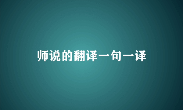 师说的翻译一句一译