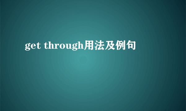 get through用法及例句