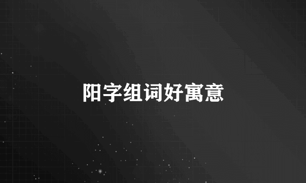 阳字组词好寓意