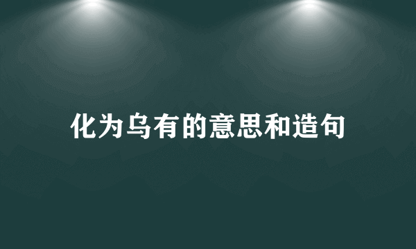 化为乌有的意思和造句